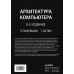 Архитектура компьютера. 6-е издание. Таненбаум Э., Остин Т.