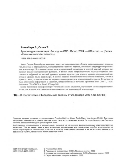 Архитектура компьютера. 6-е издание. Таненбаум Э., Остин Т.