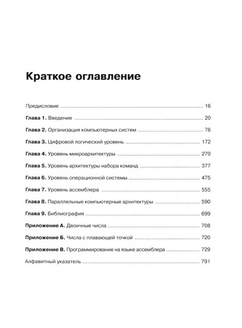 Архитектура компьютера. 6-е издание. Таненбаум Э., Остин Т.
