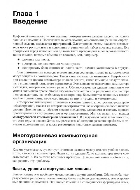 Архитектура компьютера. 6-е издание. Таненбаум Э., Остин Т.