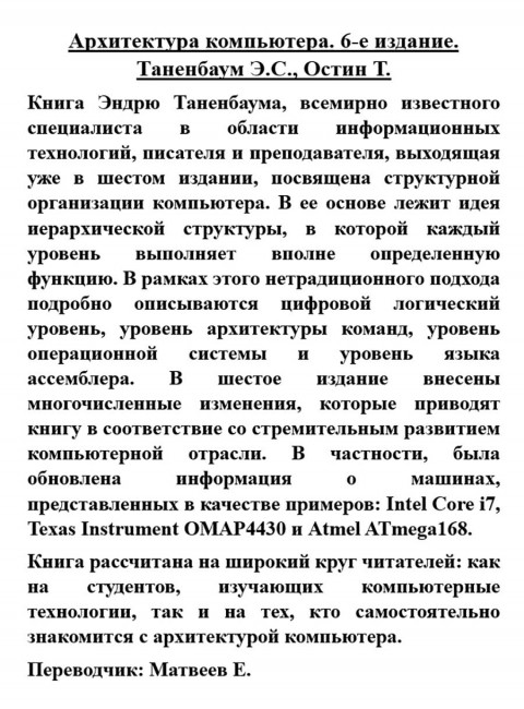 Архитектура компьютера. 6-е издание. Таненбаум Э., Остин Т.
