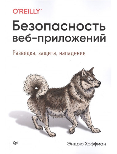 Безопасность веб-приложений. Поиск уязвимостей в JavaScript. Хоффман Э.