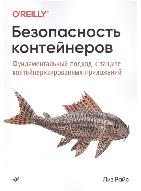 Безопасность контейнеров. Фундаментальный подход к защите контейнеризированных приложений. Райс Л.