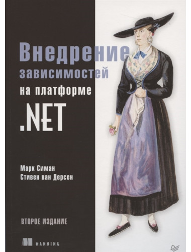 Внедрение зависимостей на платформе .NET. 2-е изд. Симан  М., ван Дерсен С.