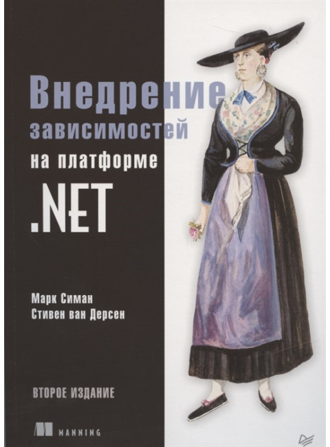 Внедрение зависимостей на платформе .NET. 2-е изд. Симан  М., ван Дерсен С.