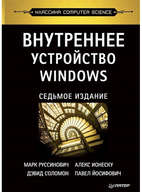 Внутреннее устройство Windows. 7-е изд. Руссинович М., Соломон Д., Ионеску А.