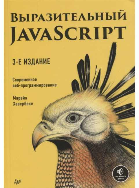 Выразительный JavaScript. Современное веб-программирование. 3-е изд. Хавербеке М.