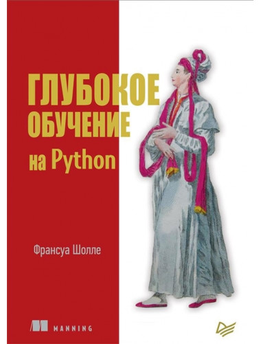 Глубокое обучение на Python. Шолле Ф.
