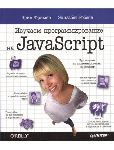 Изучаем программирование на JavaScript. Фримен Э., Робсон Э.