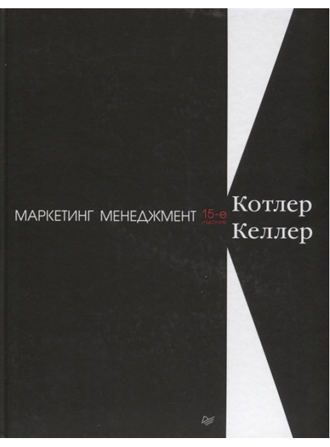Маркетинг менеджмент. 15-е изд. Котлер Ф., Келлер К. Л.