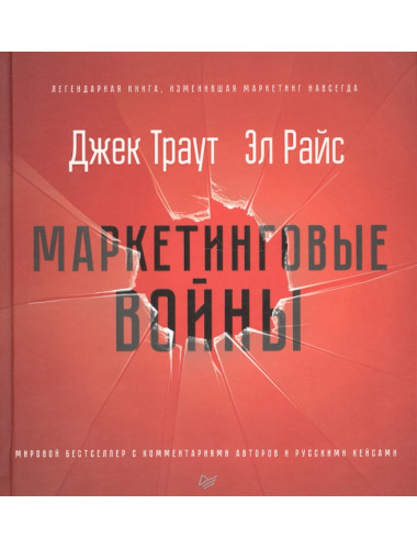 Маркетинговые войны. Новое издание. Траут Д., Райс A. P.