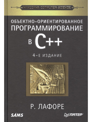 Объектно-ориентированное программирование в С++. Классика Computer Science. Лафоре Р.
