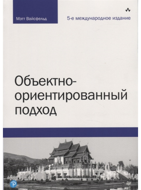 Объектно-ориентированный подход. 5-е межд. изд. Вайсфельд М.