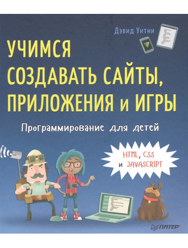 Программирование для детей. Учимся создавать сайты, приложения и игры. HTML, CSS и JavaScript. Уитни Д.