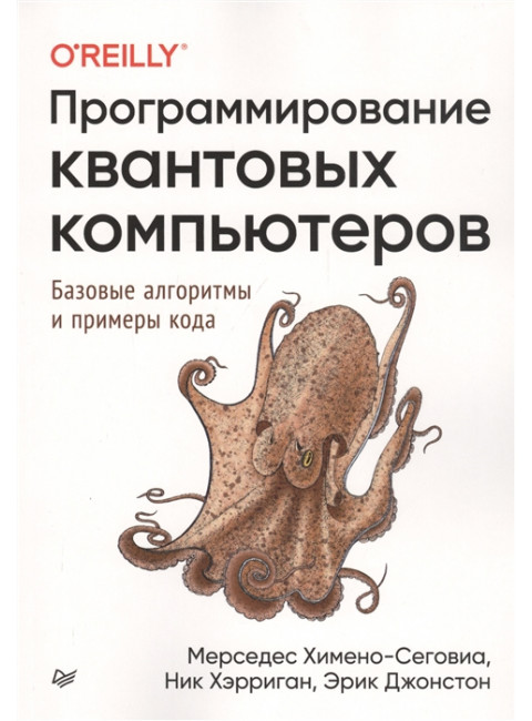 Программирование квантовых компьютеров. Базовые алгоритмы и примеры кода. Химено-Сеговиа М., Хэрриган Н., Джонстон Э.