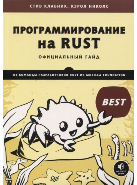 Программирование на Rust Официальный гайд от команды разработчиков Rust из Mozilla Foundation. Клабник С., Николс К.