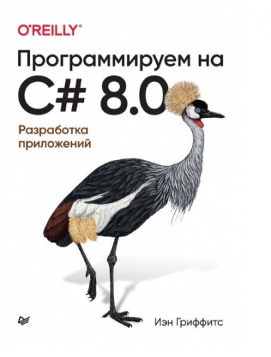 Программируем на C# 8.0. Разработка приложений. Гриффитс И.