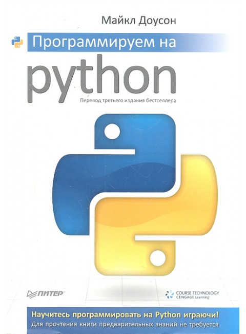 Программируем на Python. Доусон М.