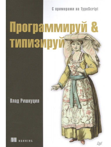 Программируй & типизируй. Ришкуция В.