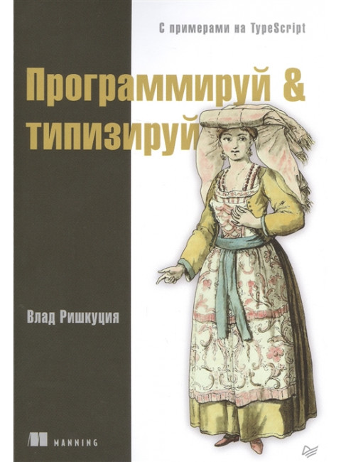 Программируй & типизируй. Ришкуция В.