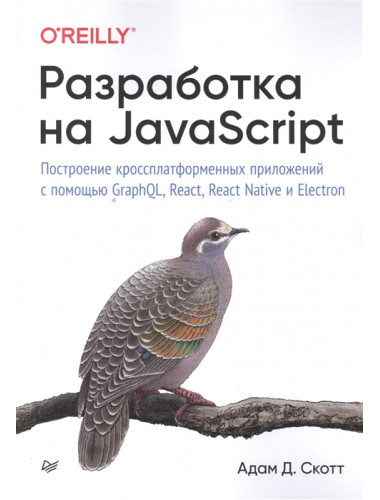 Разработка на JavaScript. Построение кроссплатформенных приложений с помощью GraphQL, React, React Native и Electron. Скотт А.