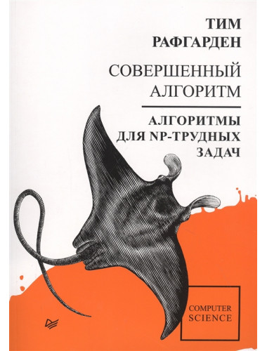 Совершенный алгоритм. Алгоритмы для NP-трудных задач. Рафгарден Т.