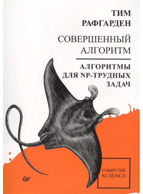 Совершенный алгоритм. Алгоритмы для NP-трудных задач. Рафгарден Т.