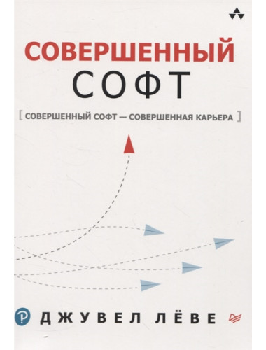 Совершенный софт. Совершенный софт — совершенная карьера. Лёве Д.