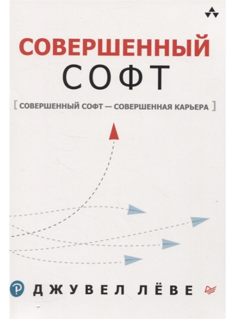 Совершенный софт. Совершенный софт — совершенная карьера. Лёве Д.
