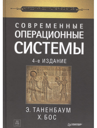 Современные операционные системы. 4-е изд. Таненбаум Э. С., Бос Х.