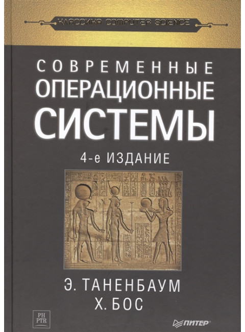 Современные операционные системы. 4-е изд. Таненбаум Э. С., Бос Х.