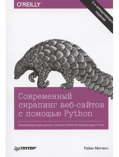 Современный скрапинг веб-сайтов с помощью Python. 2-е межд. изд. Митчелл  Р.