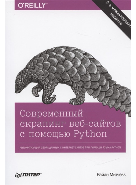 Современный скрапинг веб-сайтов с помощью Python. 2-е межд. изд. Митчелл  Р.