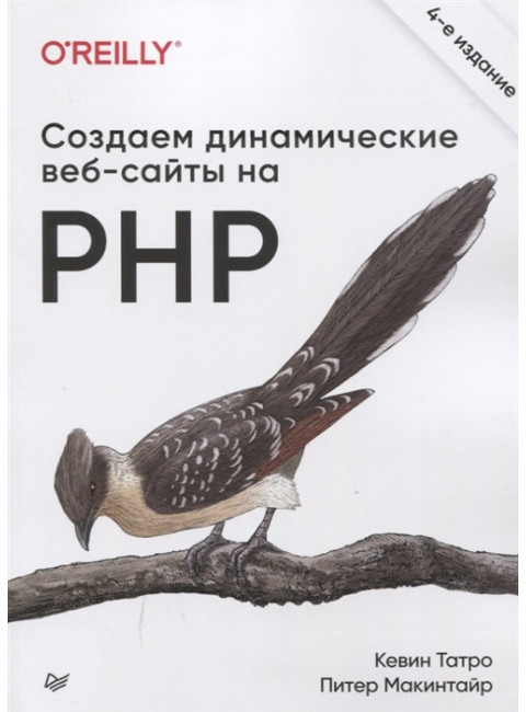 Создаем динамические веб-сайты на PHP. 4-е межд. изд. Татро К., Макинтайр П.