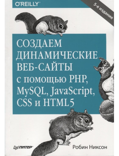 Создаем динамические веб-сайты с помощью PHP, MySQL, JavaScript, CSS и HTML5. 5-е изд. Никсон Р.