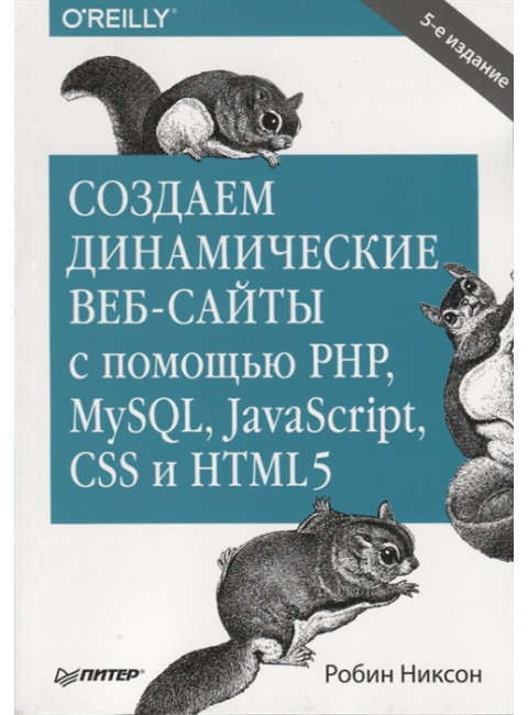 Создаем динамические веб-сайты с помощью PHP, MySQL, JavaScript, CSS и HTML5. 5-е изд. Никсон Р.