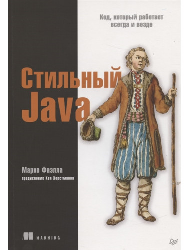 Стильный Java. Код, который работает всегда и везде. Фаэлла М.