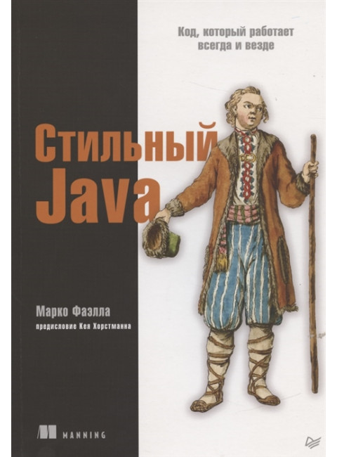 Стильный Java. Код, который работает всегда и везде. Фаэлла М.