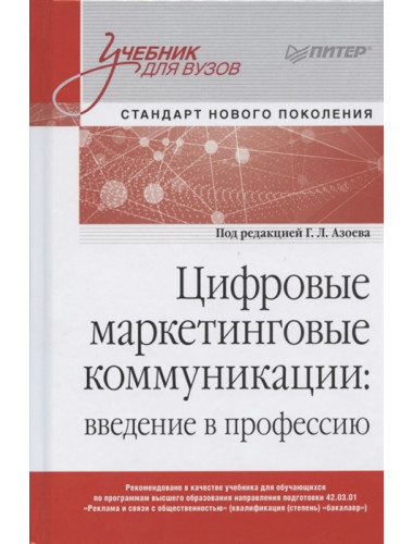 Цифровые маркетинговые коммуникации: введение в профессию. Учебник для вузов. Сумарокова Е. В.