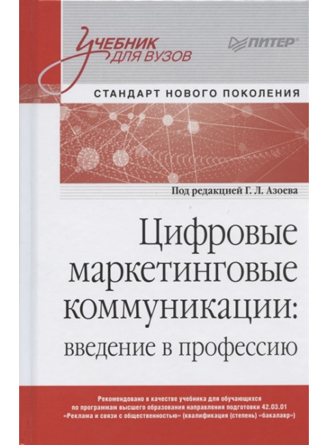 Цифровые маркетинговые коммуникации: введение в профессию. Учебник для вузов. Сумарокова Е. В.