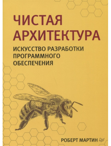 Чистая архитектура. Искусство разработки программного обеспечения. Мартин Р.