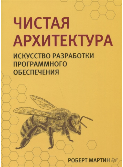 Чистая архитектура. Искусство разработки программного обеспечения. Мартин Р.