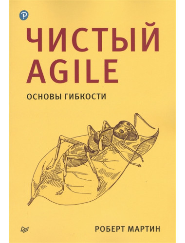 Чистый Agile. Основы гибкости. Мартин Р.