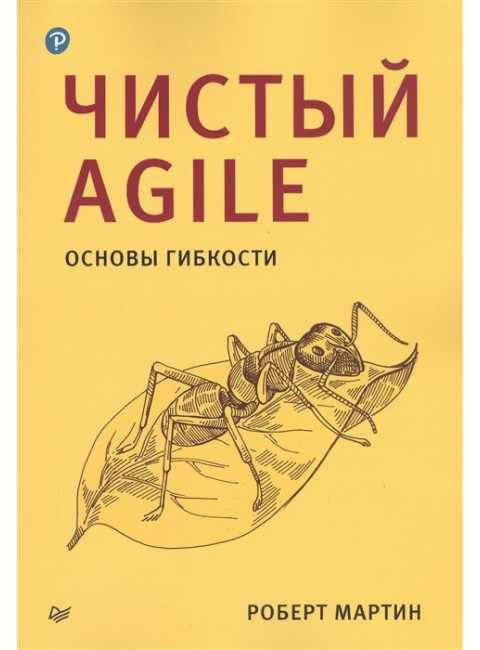 Чистый Agile. Основы гибкости. Мартин Р.