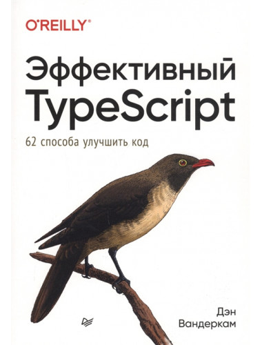 Эффективный TypeScript: 62 способа улучшить код. Вандеркам Д.