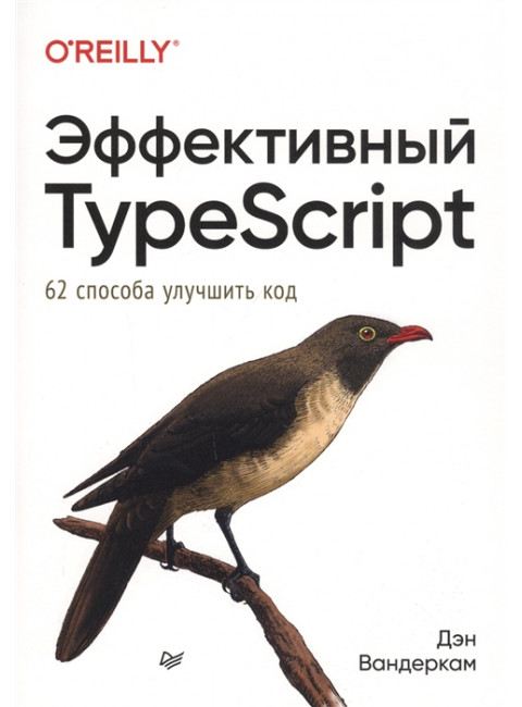 Эффективный TypeScript: 62 способа улучшить код. Вандеркам Д.
