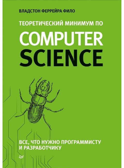 Теоретический минимум по Computer Science. Все что нужно программисту и разработчику. Фило В.
