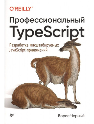 Профессиональный TypeScript. Разработка масштабируемых JavaScript-приложений. Черный Б.