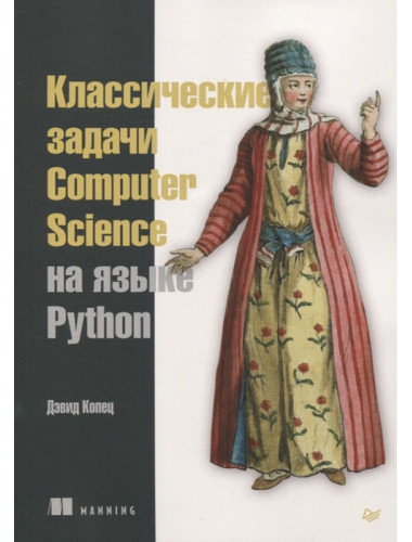 Классические задачи Computer Science на языке Python. Копец Д.