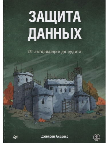 Защита данных. От авторизации до аудита. Андресс Д.